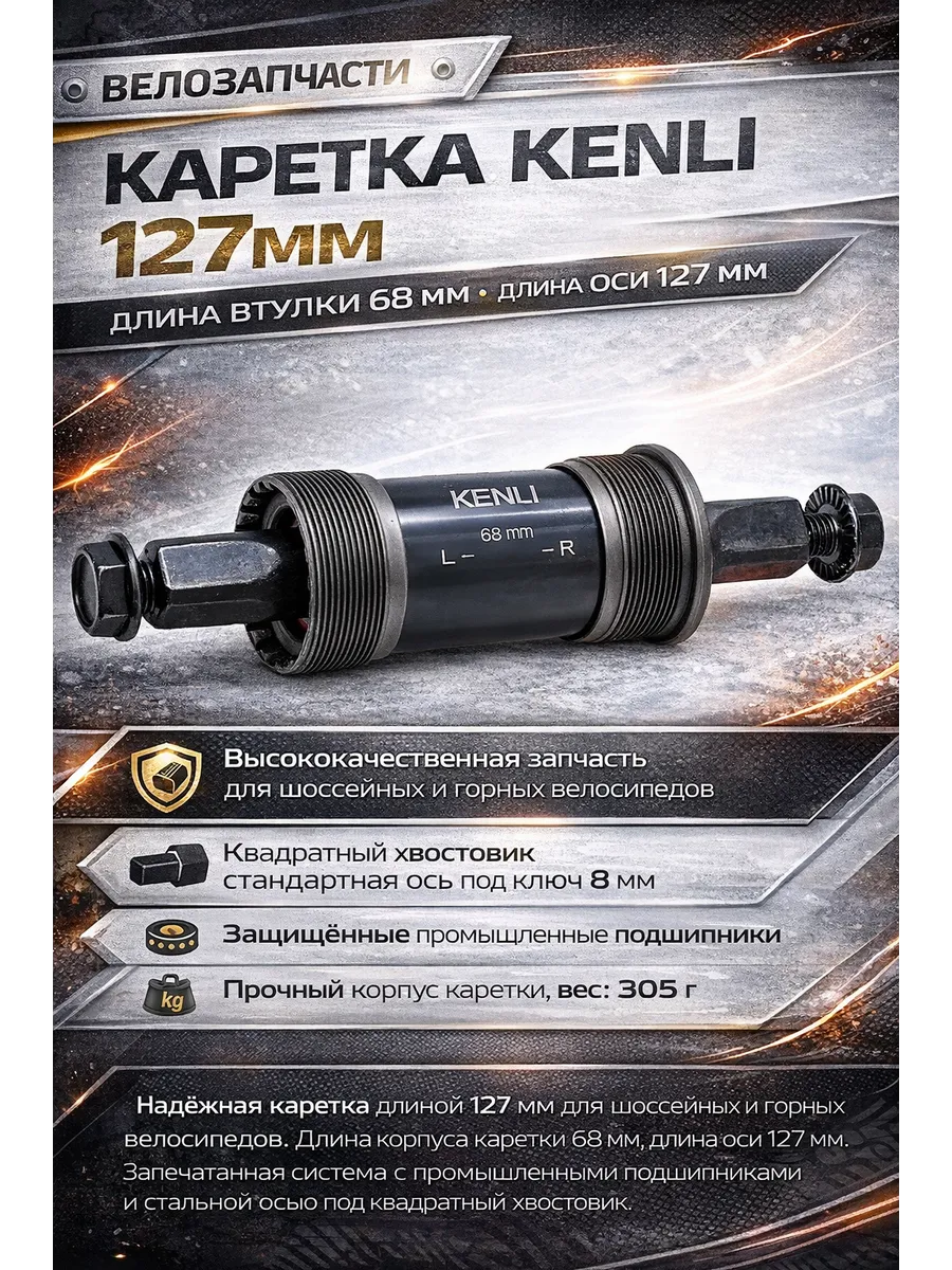 Каретка картридж велосипедная 127мм