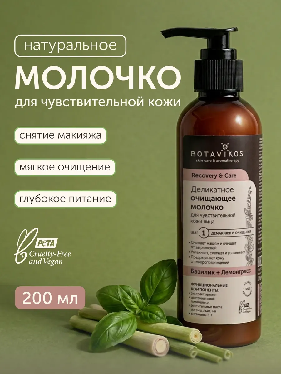 Деликатное очищающее молочко для чувствительной кожи