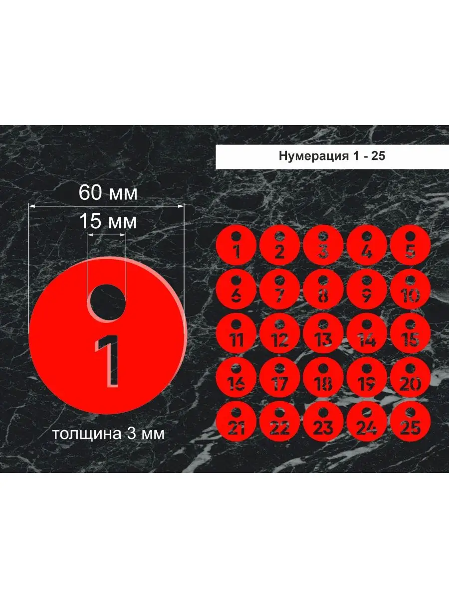 Номерки гардеробные "Круг" от 1 до 25, 60х60мм
