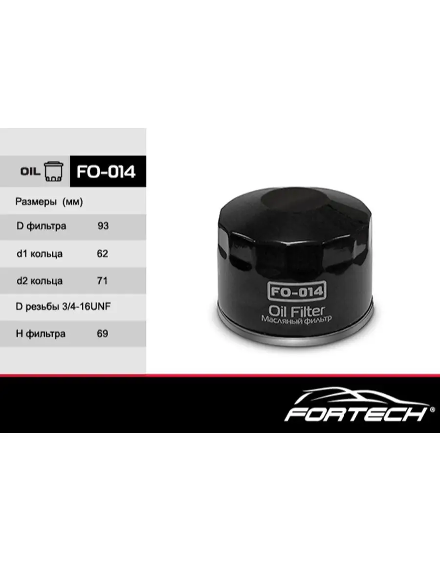 Масляный фильтр FORTECH FO-014 FORTECH 114408942 купить за 417 ₽ в  интернет-магазине Wildberries