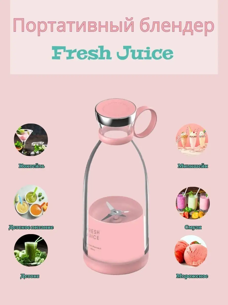 Портативный мини блендер, беспроводной, для смузи, шейкер Fresh Juice  114410057 купить в интернет-магазине Wildberries