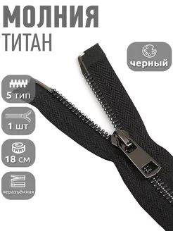 Молния Титан металлическая неразъёмная №5 1 замок 18 см 1 шт MaxZipper 114413704 купить за 185 ₽ в интернет-магазине Wildberries