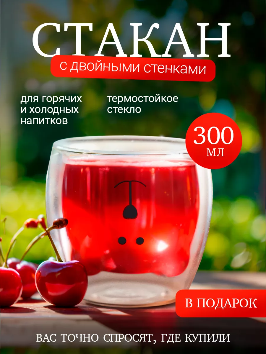 Стакан с двойным дном для кофе и чая Мишка 300 мл Mix Shop 114415145 купить  за 435 ₽ в интернет-магазине Wildberries