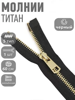 Молния металлическая титановая для шитья №5 60 см 1шт MaxZipper 114416809 купить за 257 ₽ в интернет-магазине Wildberries