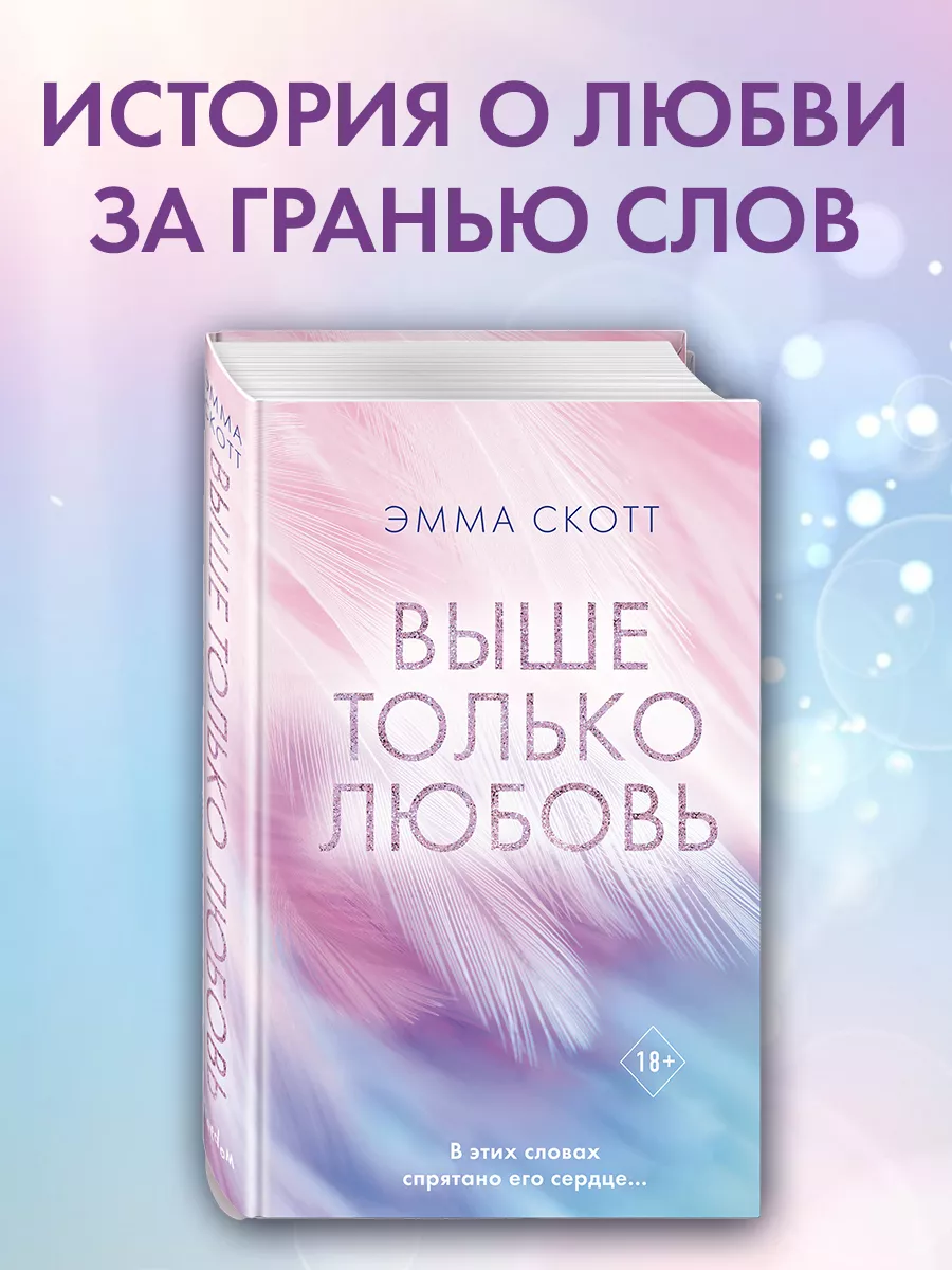 Выше только любовь Эксмо 114418077 купить за 507 ₽ в интернет-магазине  Wildberries