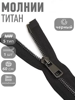 Молния металлическая титановая для шитья №5 60 см 1шт MaxZipper 114418857 купить за 257 ₽ в интернет-магазине Wildberries