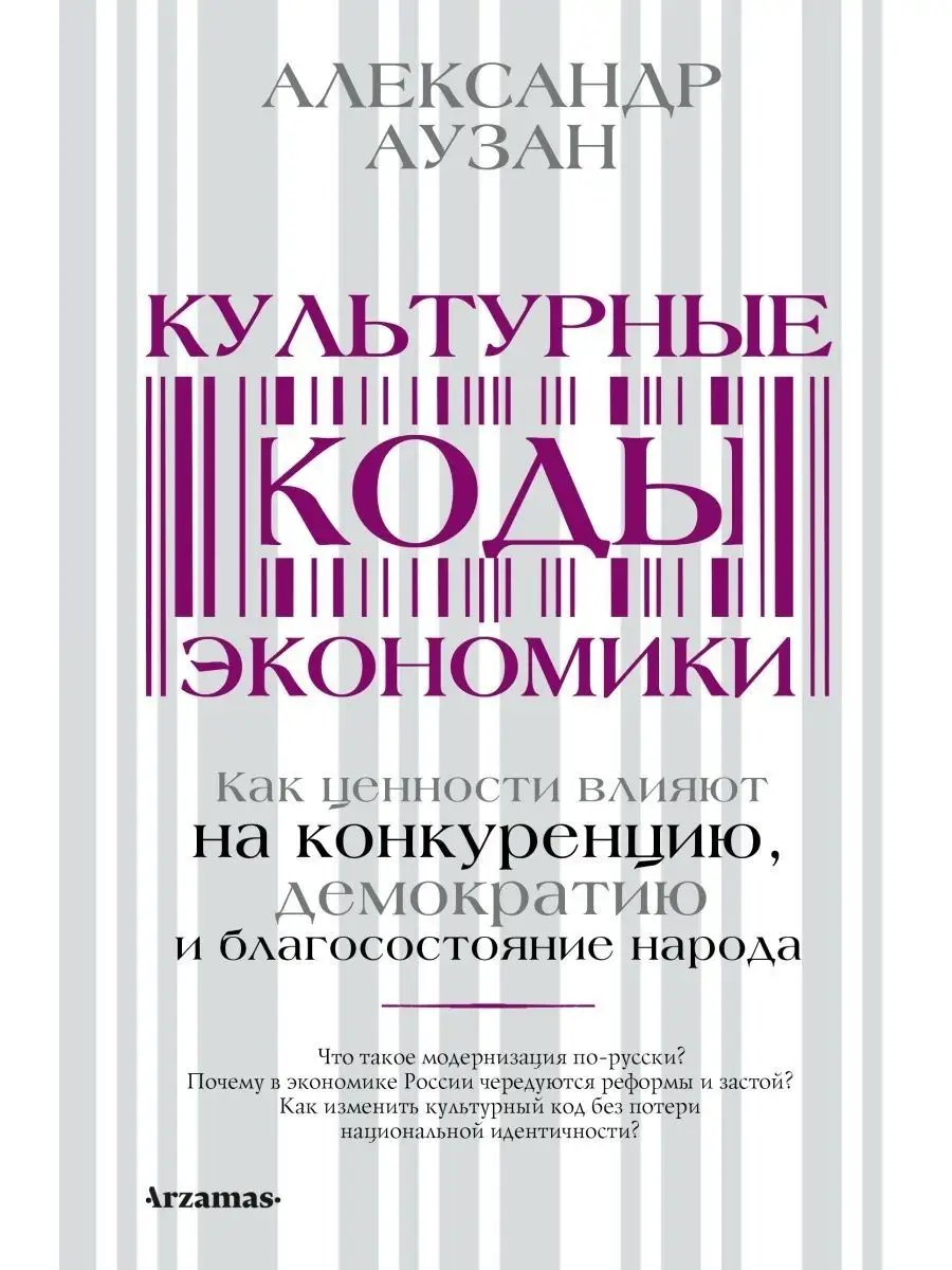 Аузан А.А. Культурные коды экономики