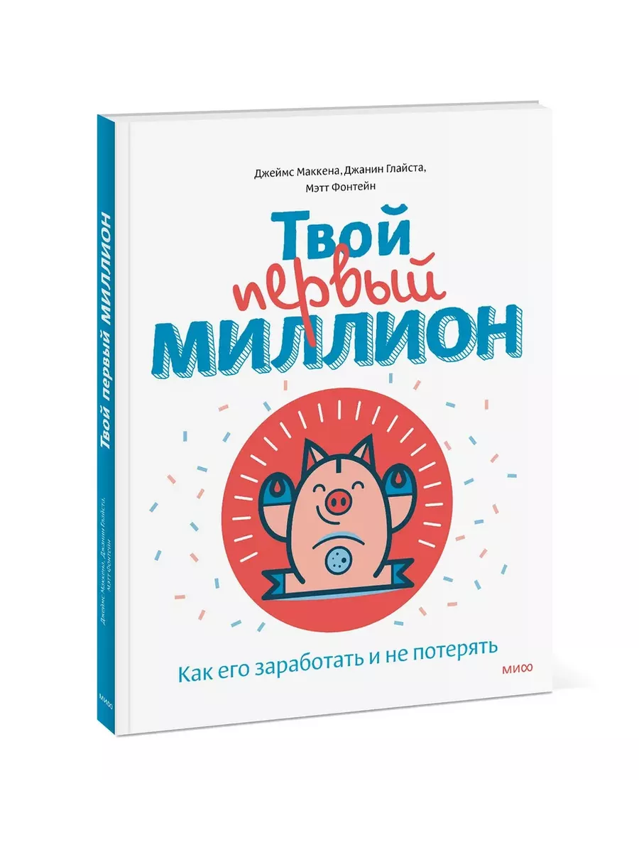 Твой первый миллион. Как его заработать и не потерять Издательство Манн,  Иванов и Фербер 114419546 купить за 1 261 ₽ в интернет-магазине Wildberries