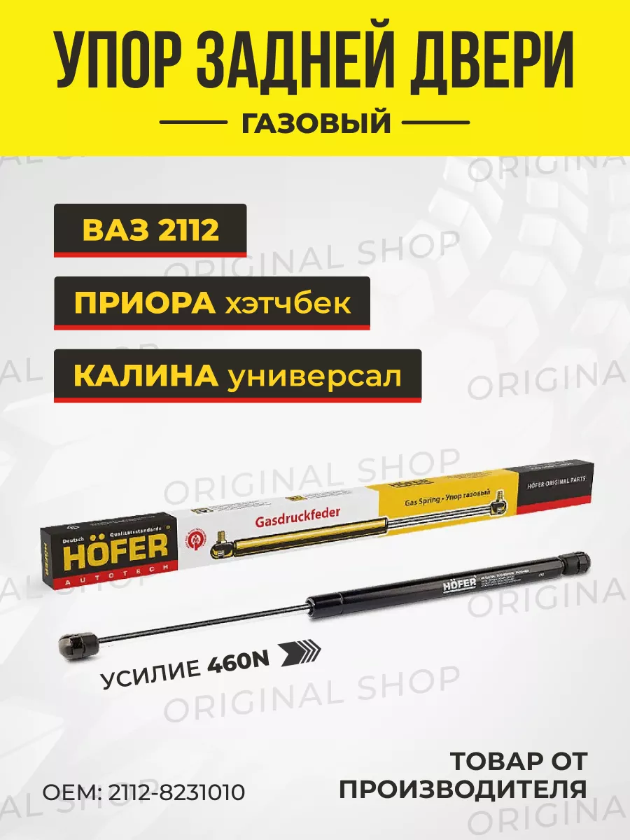 Амортизатор багажника Ваз-2172, 2112, 1117 Hofer 114420552 купить за 423 ₽  в интернет-магазине Wildberries