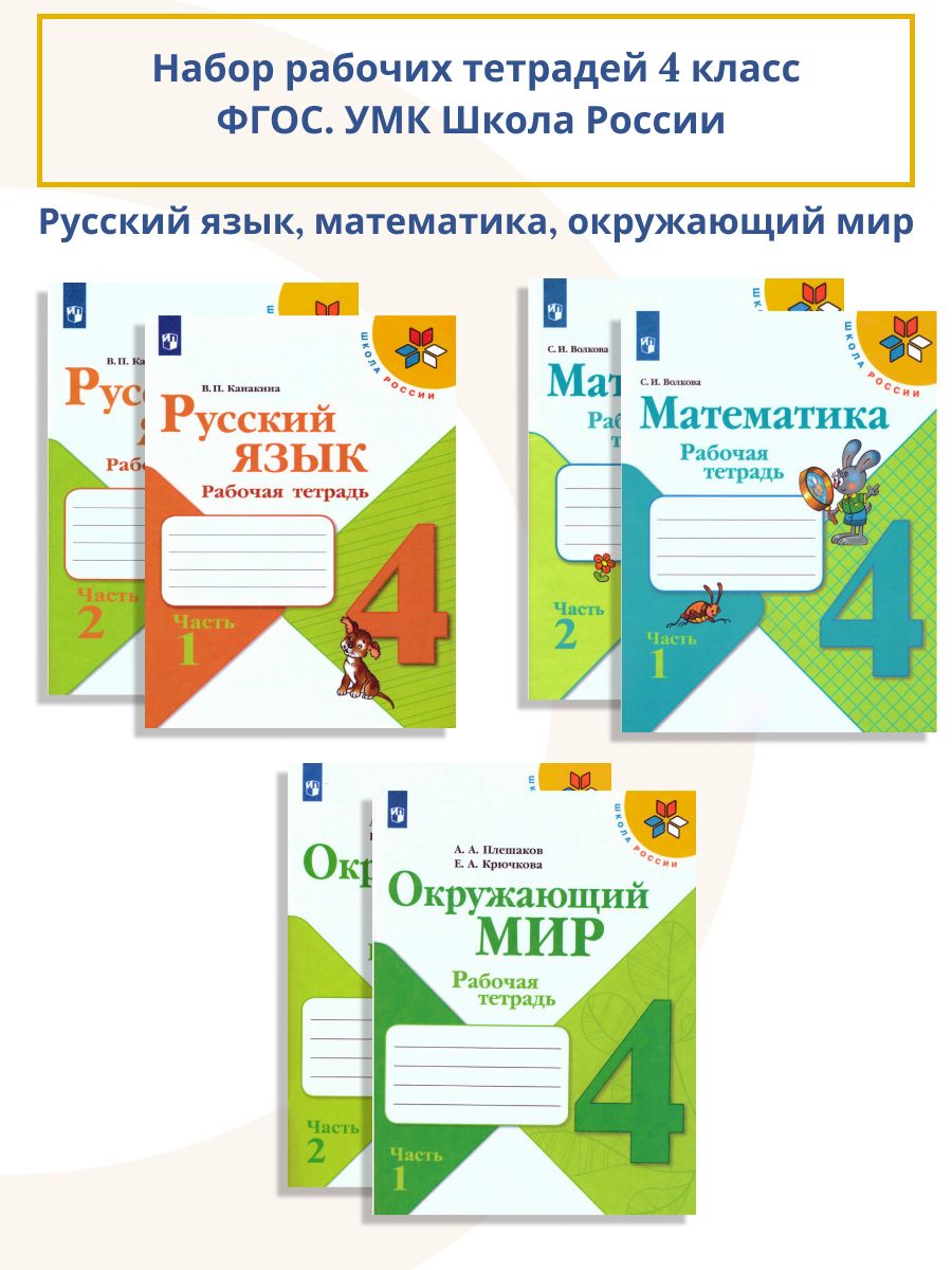 Набор рабочих тетрадей 4 класс. УМК 