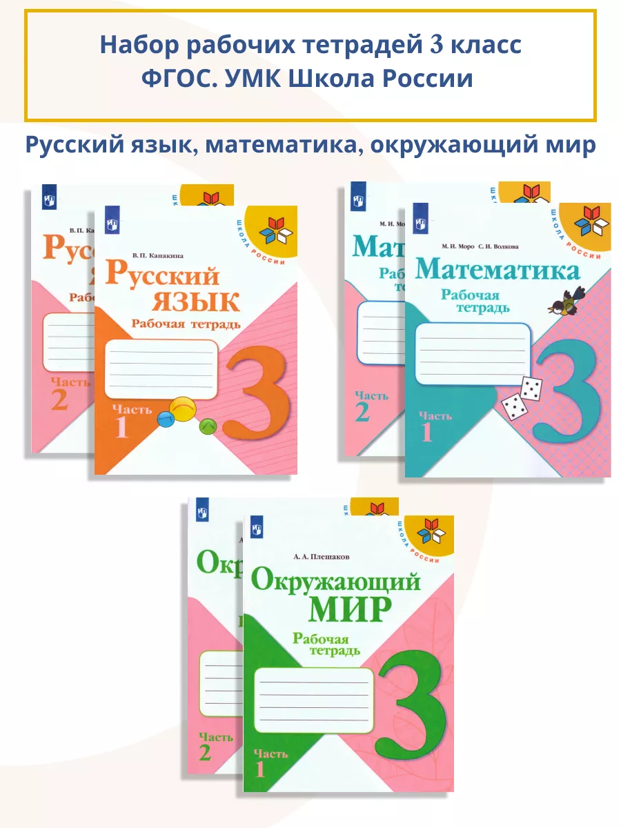 Набор тетрадей 3 класс Русский, Математика, Окружающий мир Просвещение  114420941 купить за 1 821 ₽ в интернет-магазине Wildberries