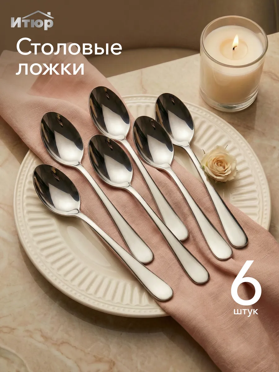 Набор Столовые ложки 6 штук