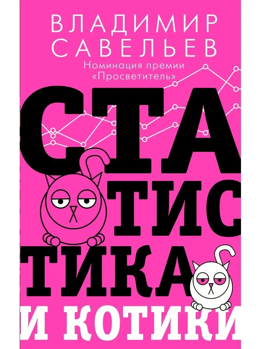 Савельев владимир статистика и котики