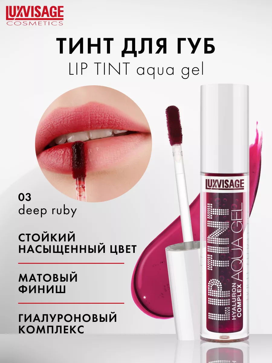 Стойкий матовый гель тинт для губ LIP TINT AQUA GEL hyaluron LUXVISAGE  114428289 купить за 252 ₽ в интернет-магазине Wildberries