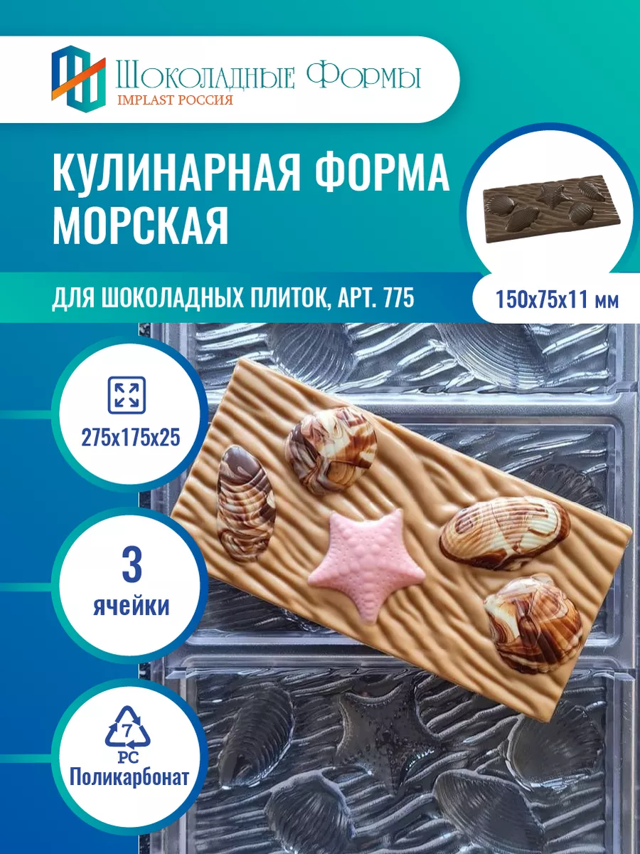 Implast Шоколадные Формы Купить