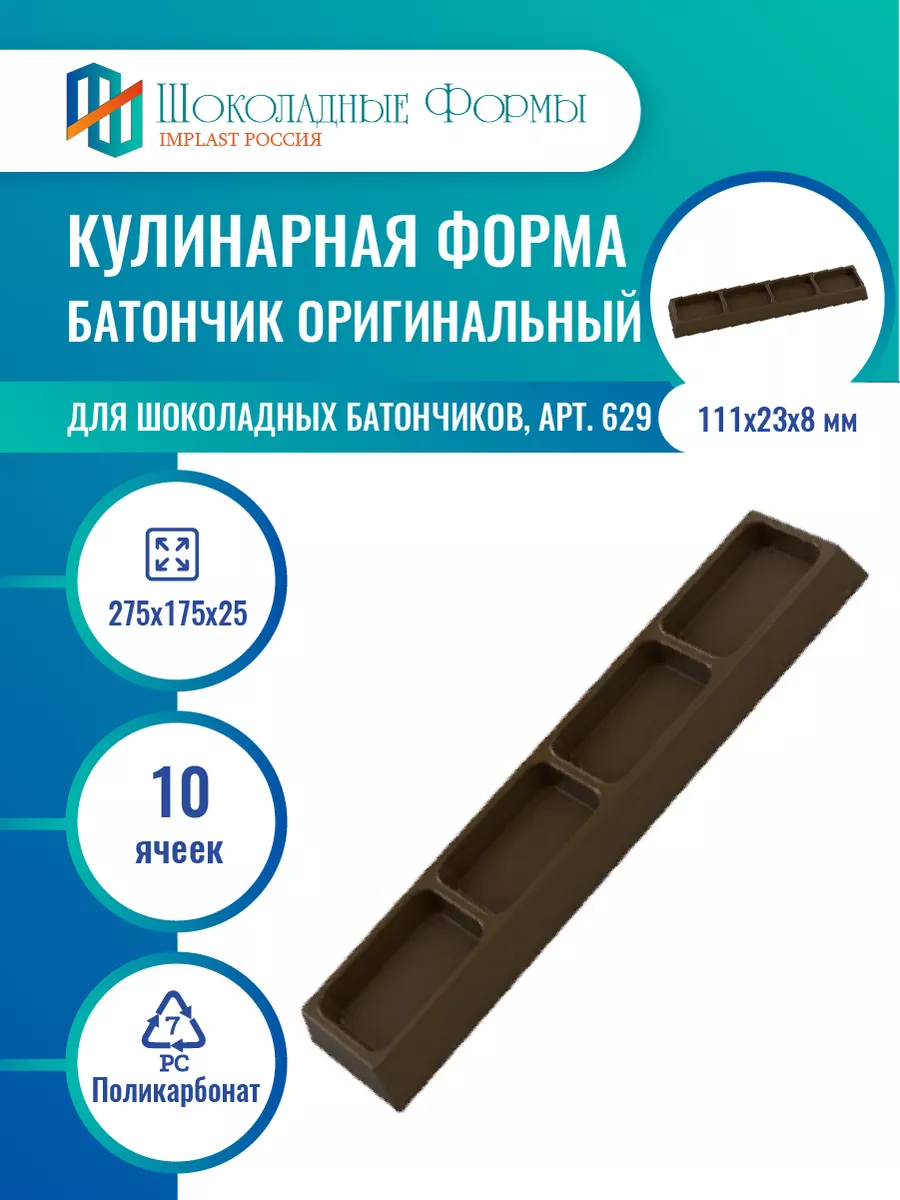 Implast Шоколадные Формы Купить