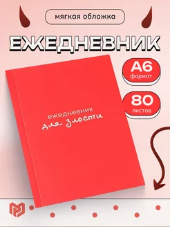 Ежедневник недатированный подарочный А6 с приколом ArtFox 114429487 купить за 158 ₽ в интернет-магазине Wildberries