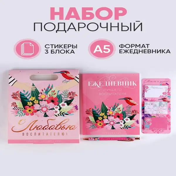 Подарочный набор для воспитателя