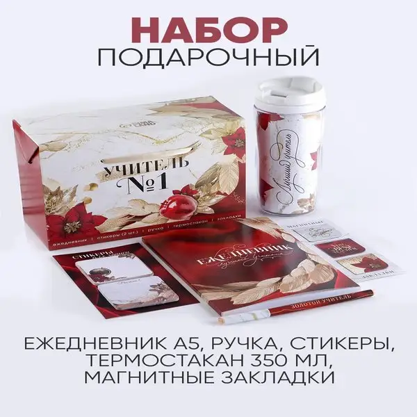 Набор: ежедневник, ручка, стикеры, термостакан и закладки