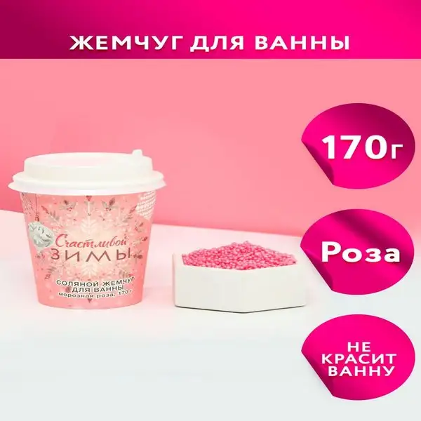 Соль для ванны жемчуг с ароматом розы в подарок