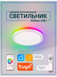 Умный Потолочный Светильник 30см Wi-Fi RGB Led Smart 114431776 купить за 2 877 ₽ в интернет-магазине Wildberries