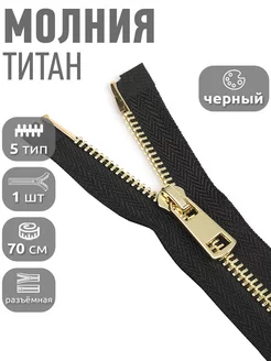 Молния Титан металлическая разъемная №5 70 см 1 шт MaxZipper 114432994 купить за 267 ₽ в интернет-магазине Wildberries