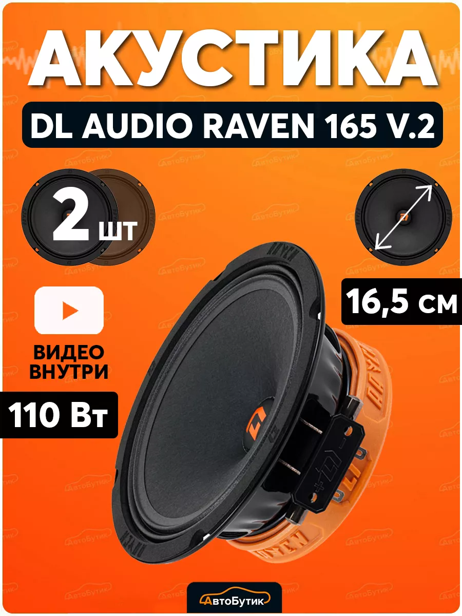 Динамики Raven 165 v.2 Dl AUDIO 114433253 купить в интернет-магазине  Wildberries