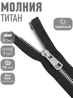 Молния Титан металлическая разъемная №5 70 см 1 шт MaxZipper 114433428 купить за 267 ₽ в интернет-магазине Wildberries