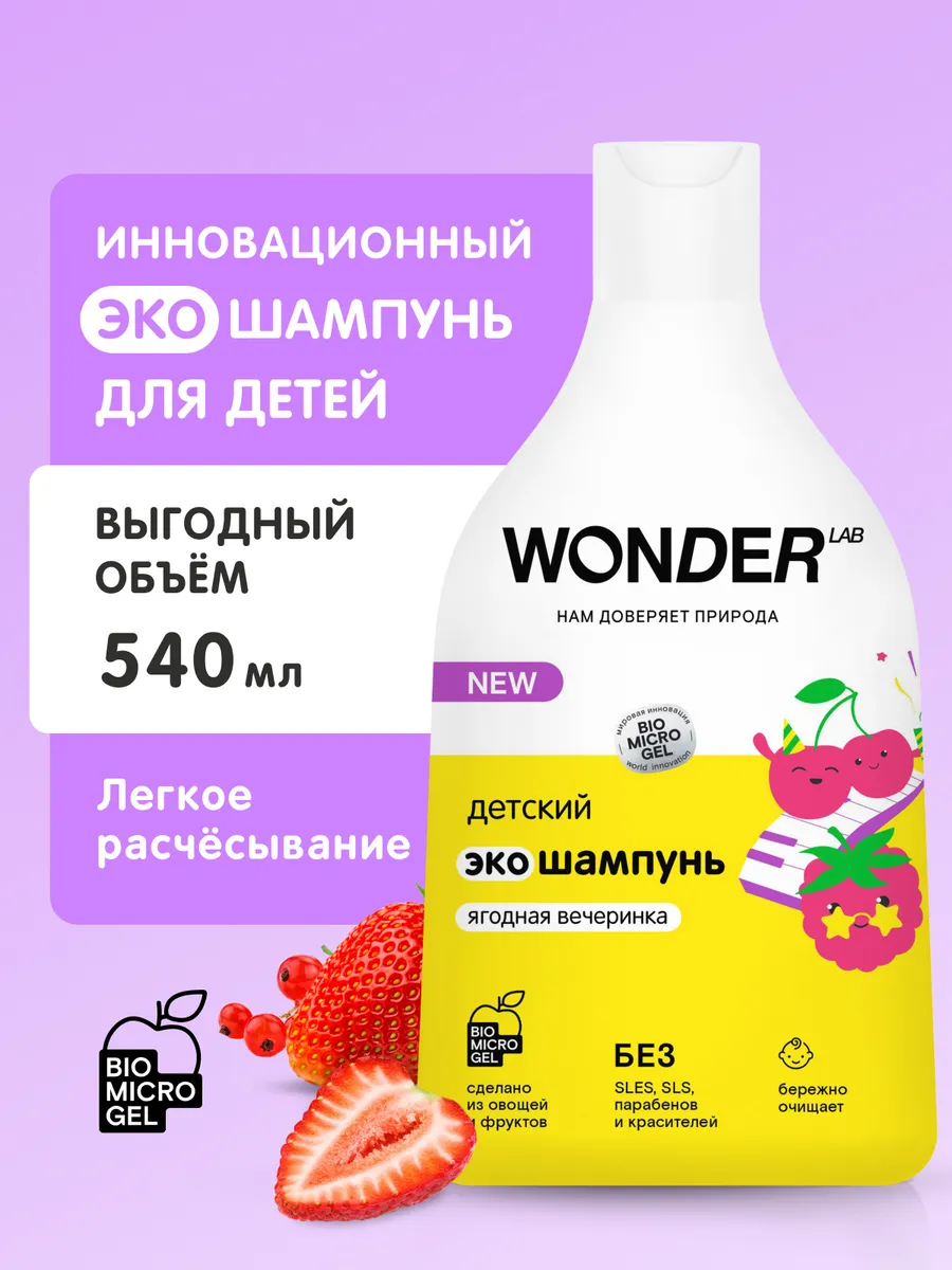 WONDER LAB Детский шампунь для волос детей мальчиков девочек