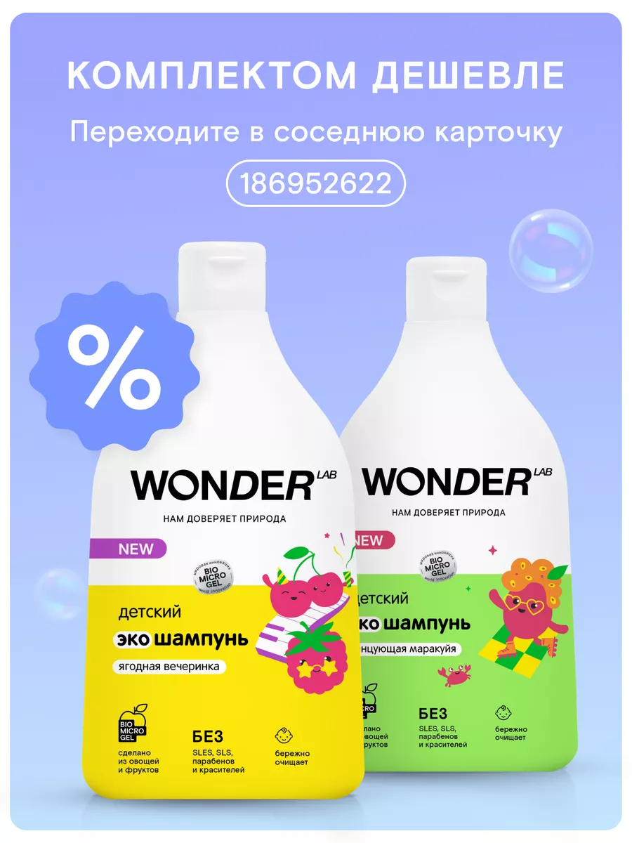 WONDER LAB Детский шампунь для волос детей мальчиков девочек