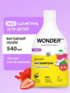 Детский шампунь для волос детей мальчиков девочек 540 мл WONDER LAB 114434162 купить за 299 ₽ в интернет-магазине Wildberries