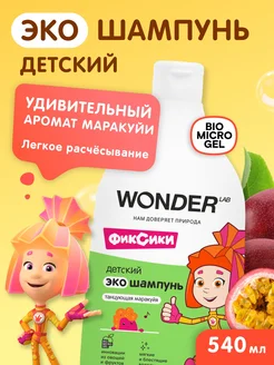 Детский шампунь для волос детей мальчиков девочек 540 мл WONDER LAB 114434163 купить за 299 ₽ в интернет-магазине Wildberries