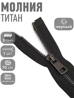 Молния Титан металлическая разъемная №5 70 см 1 шт MaxZipper 114434380 купить за 238 ₽ в интернет-магазине Wildberries