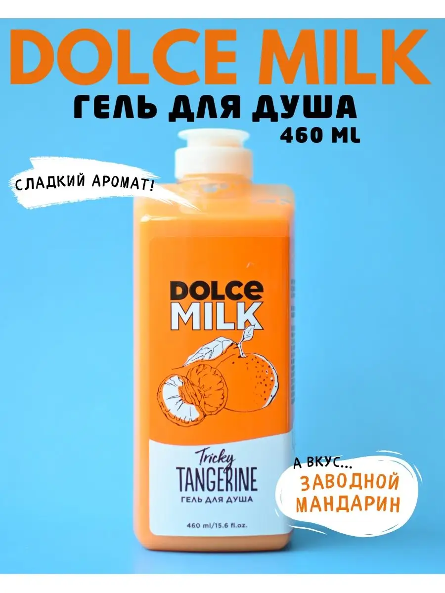 Гель для душа Заводной мандарин 460мл DOLCE MILK 114435285 купить за 409 ₽  в интернет-магазине Wildberries