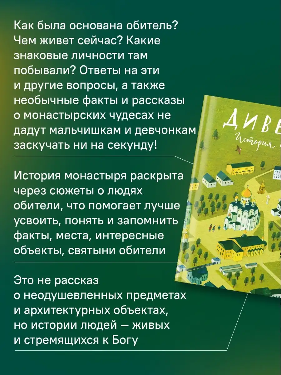 Книга Дивеево. История обители Никея 114435420 купить в интернет-магазине  Wildberries