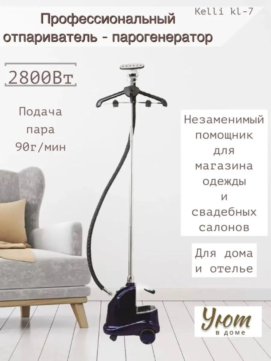 Професиональный отпариватель - парогенератор Kelli KL-7 Kelli 114436101  купить за 7 506 ₽ в интернет-магазине Wildberries