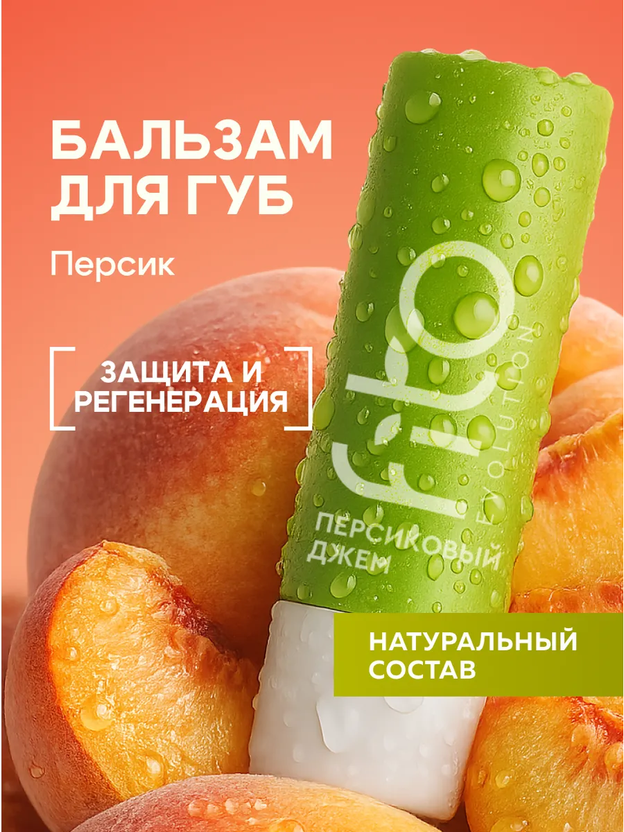 Питательный бальзам для губ Персиковый джем