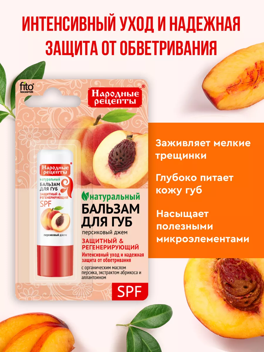 Питательный бальзам для губ Персиковый джем 4,5гр fito cosmetic 114436792  купить за 149 ₽ в интернет-магазине Wildberries