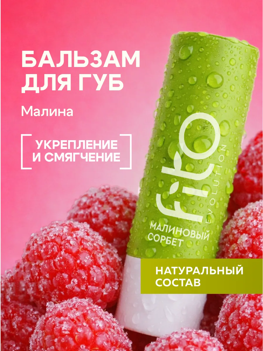 Бальзам для губ Малиновый сорбет