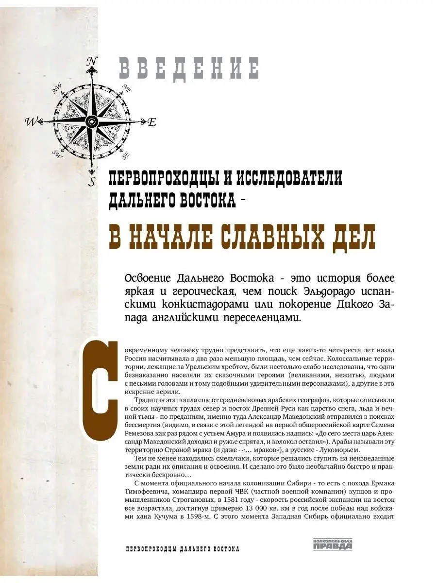 Первопроходцы Дальнего Востока. Настоящие русские герои. Комсомольская  правда 114439789 купить за 2 058 ₽ в интернет-магазине Wildberries