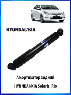 Амортизатор задний Хендай Солярис, Киа Рио, 55300-4L002 Brave 114440038 купить за 1 794 ₽ в интернет-магазине Wildberries