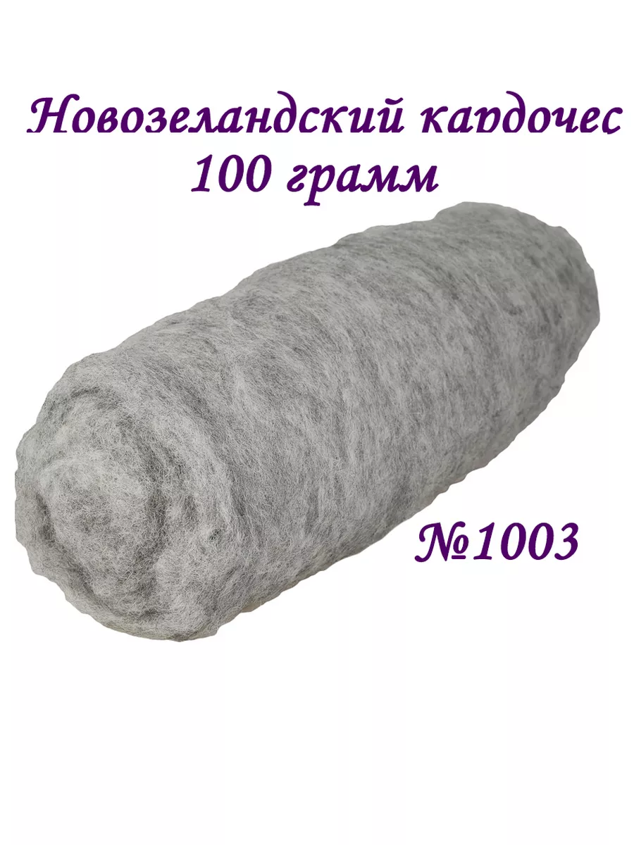 Кардочес шерсть для валяния 100 грамм