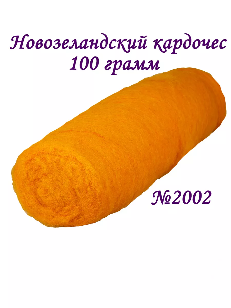 Кардочес шерсть для валяния 100 грамм