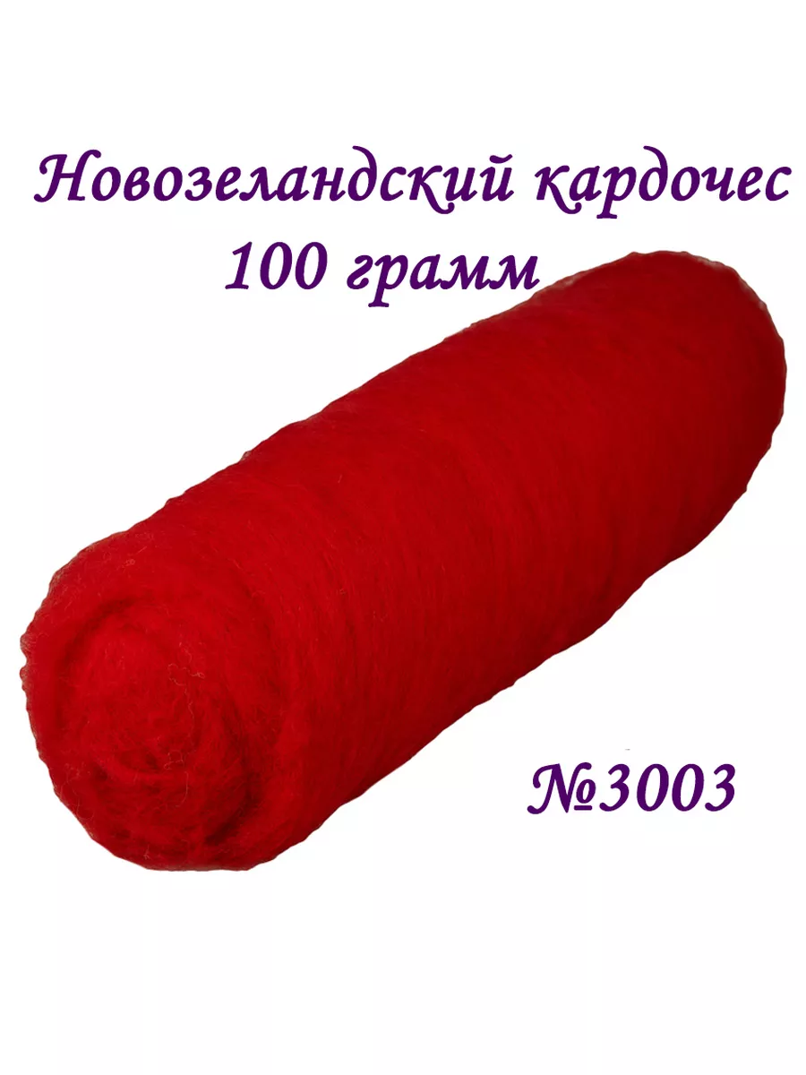 Кардочес шерсть для валяния 100 грамм