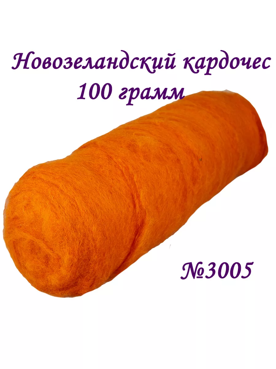 Кардочес шерсть для валяния 100 грамм