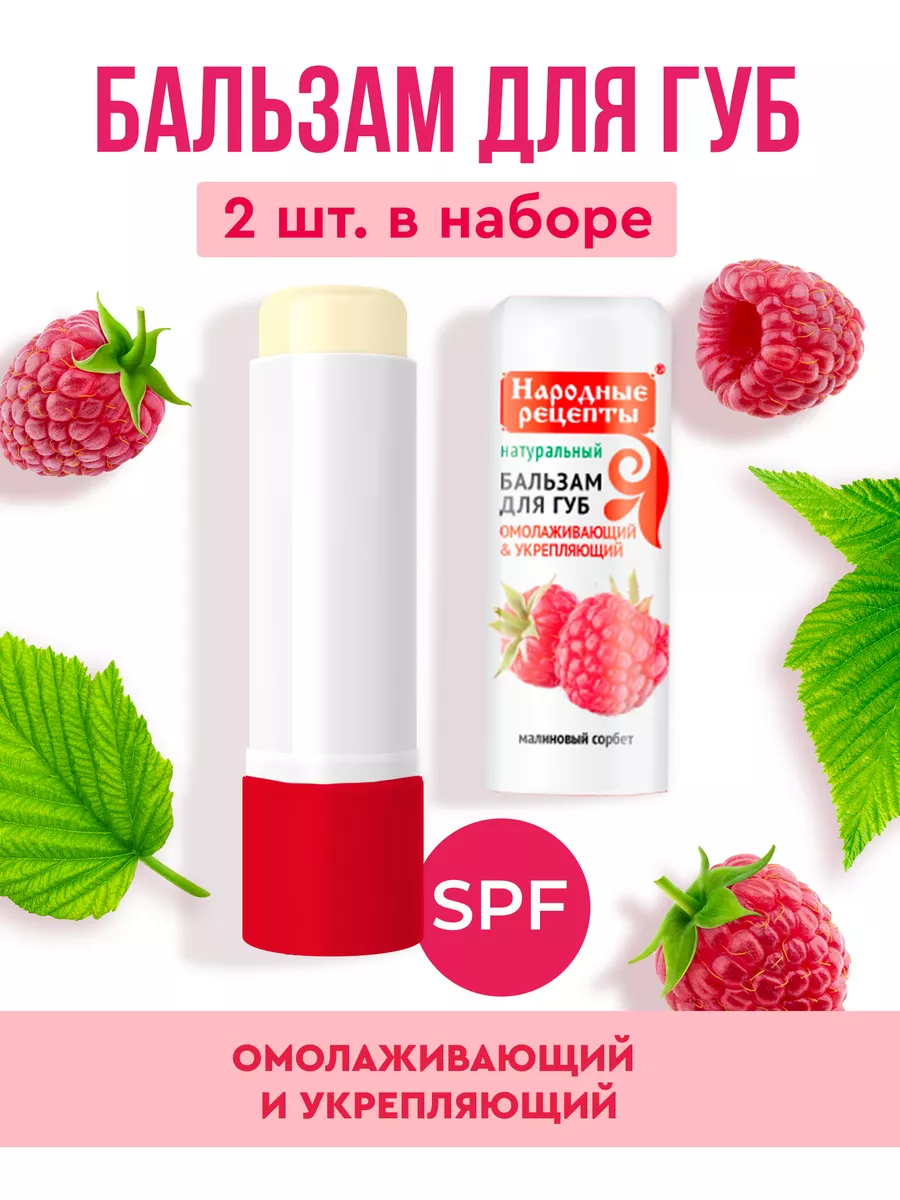 Омолаживающий бальзам для губ от Малиновый сорбет 4,5гр 2шт fito cosmetic  114440848 купить в интернет-магазине Wildberries