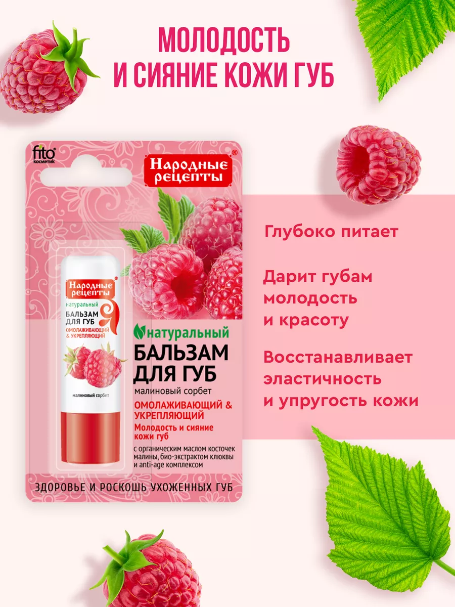 Омолаживающий бальзам для губ от Малиновый сорбет 4,5гр 2шт fito cosmetic  114440848 купить в интернет-магазине Wildberries