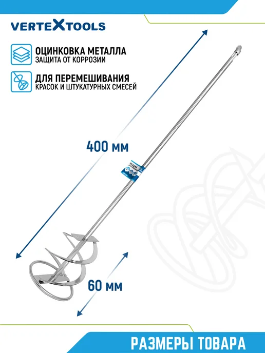 Vertextools Миксер универсальный 60х400 мм с хвостовиком SDS-plus, вариант, фото 5