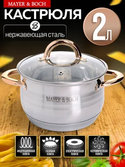 Кастрюля с крышкой нержавейка 2 л