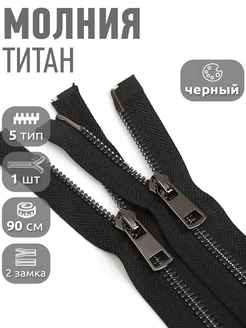 Молния металлическая Титан №5 2 замка 90 см 1 шт MaxZipper 114447562 купить за 275 ₽ в интернет-магазине Wildberries